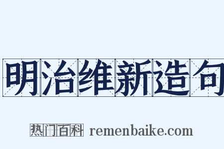 明治维新造句是什么意思的图片